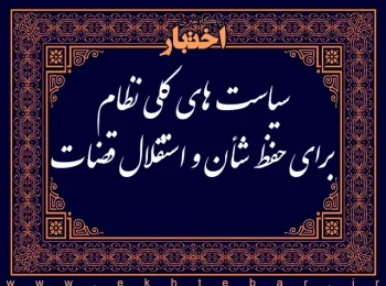 سیاست‌های کلی نظام برای حفظ شان و استقلال قضات