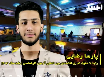 گفت‌وگو با پارسا رضایی رتبه ۷ حقوق تجاری اقتصادی بین المللی آزمون کارشناسی ارشد ۱۴۰۳