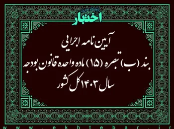 آیین‌نامه اجرایی بند (ب) تبصره (۱۵) ماده واحده قانون بودجه سال ۱۴۰۳ کل کشور (کمک معیشت جانبازان، ایثارگران و معلولان)