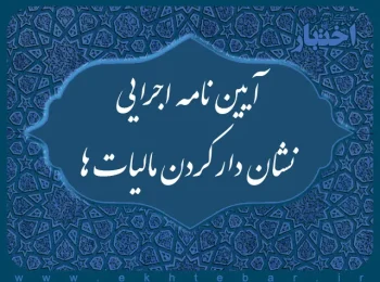 آیین نامه اجرایی نشان دار کردن مالیات ها