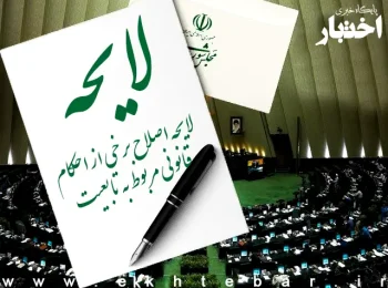 لایحه اصلاح برخی از احکام قانونی مربوط به تابعیت