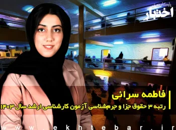 گفت‌وگو با فاطمه سرائی رتبه ۳ حقوق جزا و جرم‌شناسی آزمون کارشناسی ارشد ۱۴۰۳