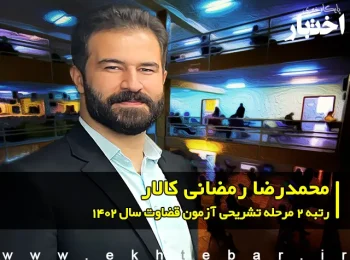گفت‌وگو با محمدرضا رمضانی کالار رتبه ۲ مرحله تشریحی آزمون قضاوت ۱۴۰۲