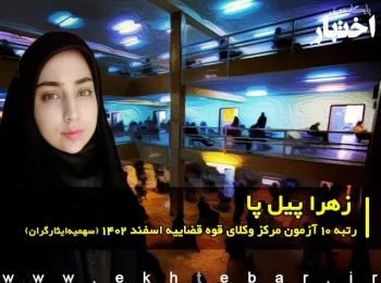 گفت‌وگو با زهرا پیل پا رتبه 10 آزمون مرکز وکلای قوه قضاییه اسفند ۱۴۰۲ (سهمیه ایثارگران)