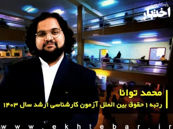 گفت‌وگو با محمد توانا رتبه ۱ حقوق بین الملل آزمون کارشناسی ارشد ۱۴۰۳