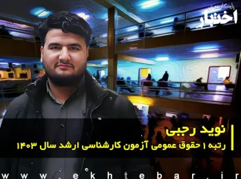 گفت‌وگو با نوید رجبی رتبه ۱ حقوق عمومی آزمون کارشناسی ارشد ۱۴۰۳