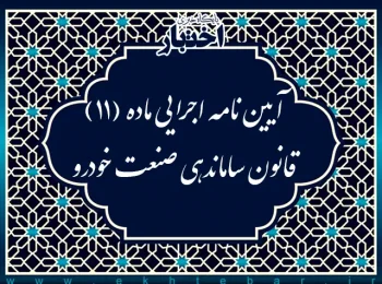 آیین نامه اجرایی ماده (۱۱) قانون ساماندهی صنعت خودرو
