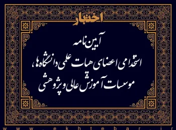 آیین نامه استخدامی اعضای هیات علمی (مصوب ۱۴۰۳)