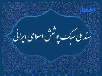 سند ملی سبک پوشش اسلامی ایرانی
