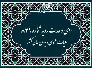 رای وحدت رویه شماره ۸۴۹ هیات عمومی دیوان عالی کشور