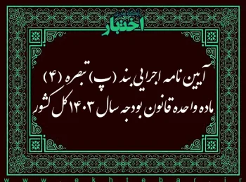 آیین نامه اجرایی بند (پ) تبصره (۴) ماده واحده قانون بودجه سال ۱۴۰۳ کل کشور