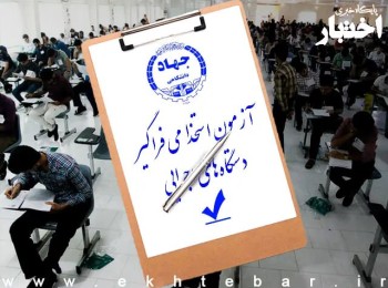 دفترچه راهنمای دوازدهمین امتحان مشترک فراگیر دستگاه‌های اجرایی - تابستان ۱۴۰۳