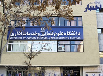 مصاحبه آنلاین هیات احراز صلاحیت با داوطلبان پذیرش در دانشگاه علوم قضایی، مغایر با ضوابط قانونی است