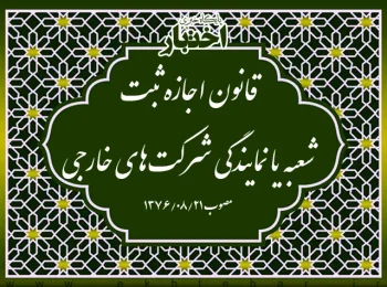 قانون اجازه ثبت شعبه یا نمایندگی شرکت‌های خارجی