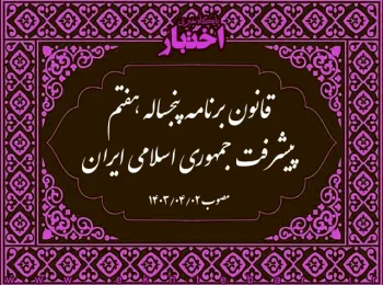 قانون برنامه پنجساله هفتم پیشرفت جمهوری اسلامی ایران