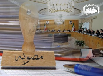 مصوبه تبدیل وضعیت ایثارگران شاغل در سازمان های آزاد تجاری - صنعتی و شرکت های تابعه
