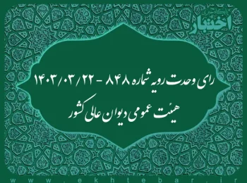 رای وحدت‌ رویه شماره ۸۴۸ - ۱۴۰۳/۰۳/۲۲ هیئت‌ عمومی دیوان ‌عالی ‌کشور