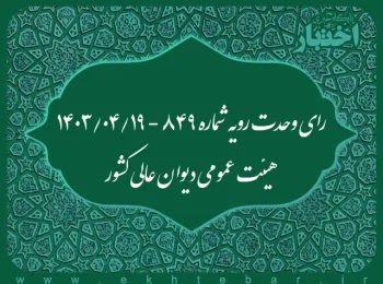 رای وحدت رویه شماره ۸۴۹ - ۱۴۰۳/۰۴/۱۹ هیئت عمومی دیوان عالی کشور