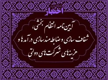 آیین نامه انتظام بخشی، شفاف سازی و ضابطه‌مندسازی درآمدها و هزینه‌‌های شرکت‌های دولتی