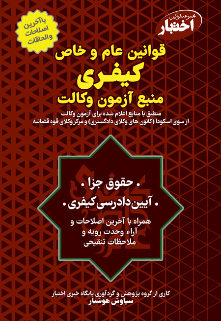 کتاب قوانین عام و خاص کیفری منبع آزمون وکالت