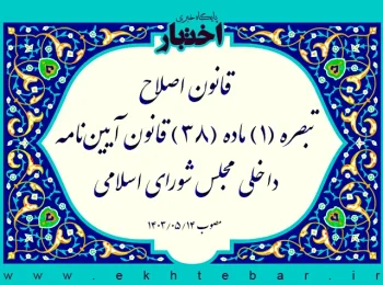 قانون اصلاح تبصره (۱) ماده (۳۸) قانون آیین‌نامه داخلی مجلس شورای اسلامی