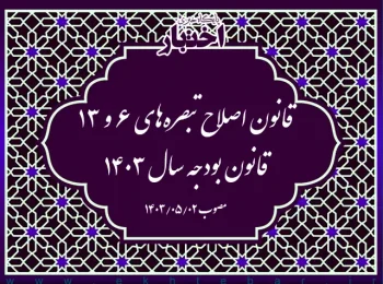 قانون اصلاح تبصره‌های ۶ و ١٣ قانون بودجه سال ۱۴۰۳