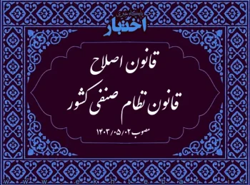 قانون اصلاح قانون نظام صنفی کشور