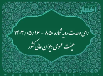 رای وحدت رویه شماره ۸۵۰ - ۱۴۰۳/۵/۱۶ هیئت عمومی دیوان عالی کشور