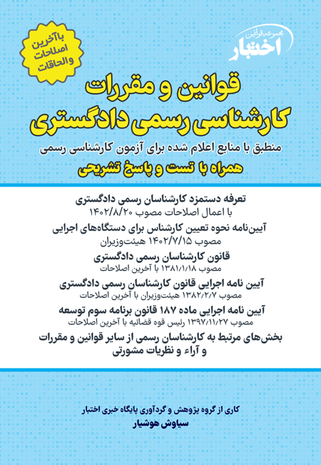 کتاب قوانین و مقررات کارشناسی رسمی هوشیار