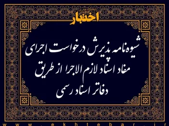 شیوه نامه پذیرش درخواست اجرای مفاد اسناد لازم الاجرا از طریق دفاتر اسناد رسمی