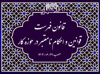 قانون فهرست قوانین و احکام نامعتبر در حوزه کار