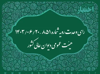رای وحدت رویه شماره ۸۵۱ – ۱۴۰۳/۰۶/۲۰ هیئت عمومی دیوان عالی کشور