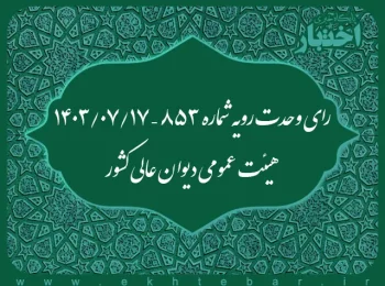 رای وحدت رویه شماره ۸۵۳ – ۱۴۰۳/۰۷/۱۷ هیئت عمومی دیوان عالی کشور