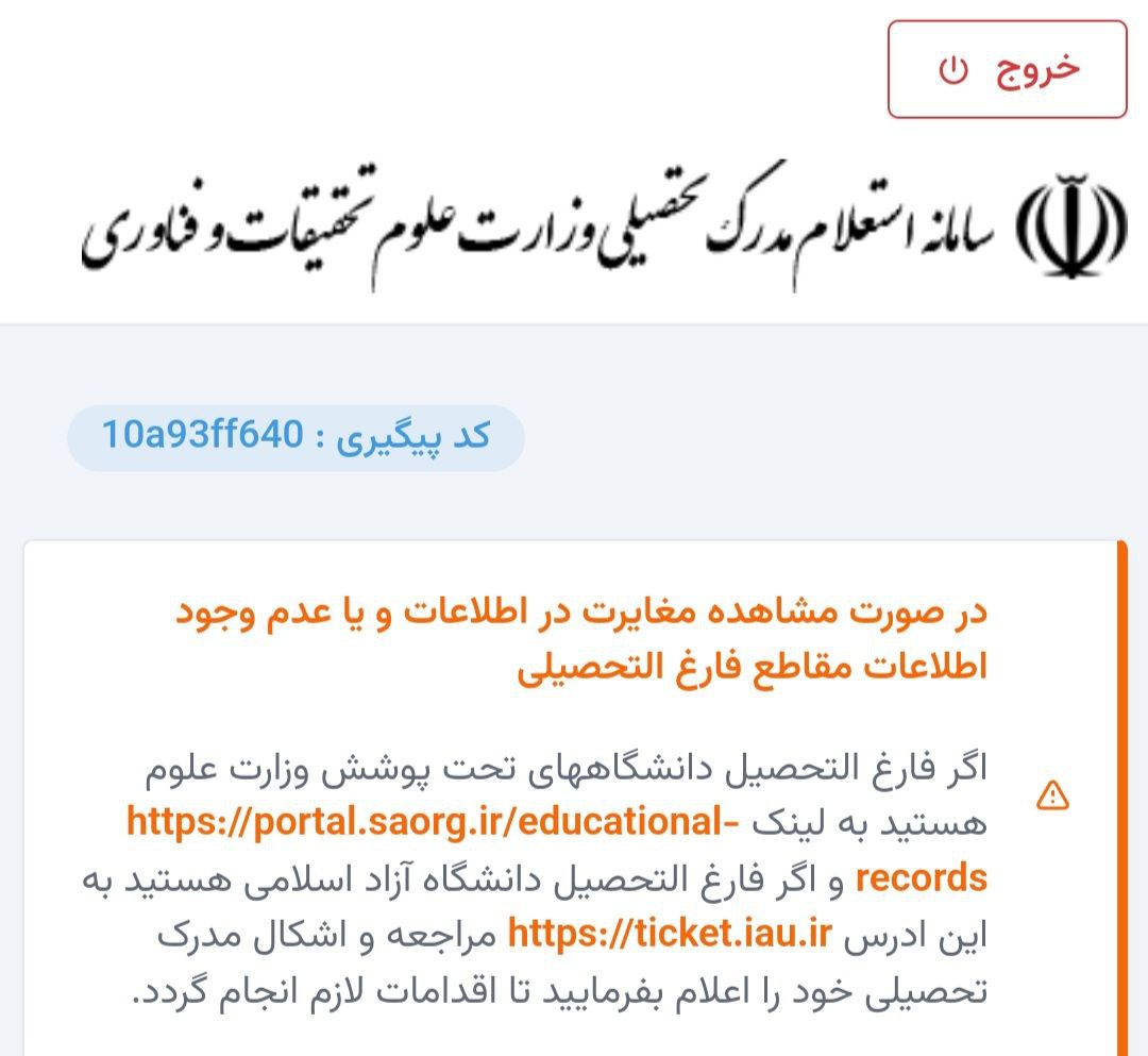 سامانه استعلام مدرک تحصیلی
