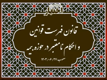قانون فهرست قوانین و احکام نامعتبر در حوزه بیمه
