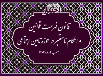 قانون فهرست قوانین و احکام نامعتبر در حوزه تامین اجتماعی