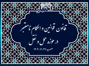 قانون قوانین و احکام نامعتبر در حوزه حمل و نقل