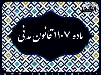 ماده ۱۱۰۷ قانون مدنی