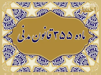ماده ۳۵۵ قانون مدنی
