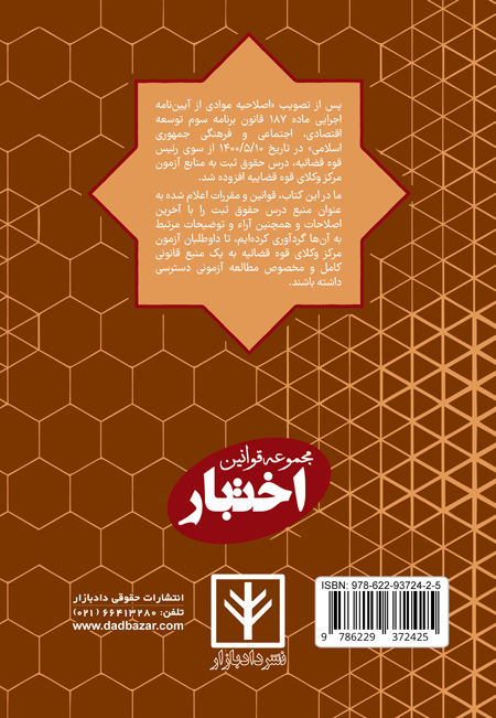 پشت جلد قوانین عام و خاص ثبت آزمون وکالت
