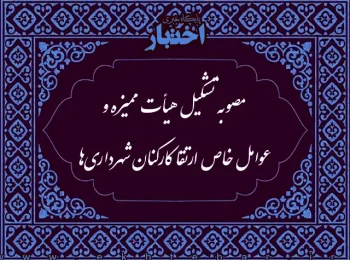 مصوبه تشکیل هیأت ممیزه و عوامل خاص ارتقا کارکنان شهرداری‌ها