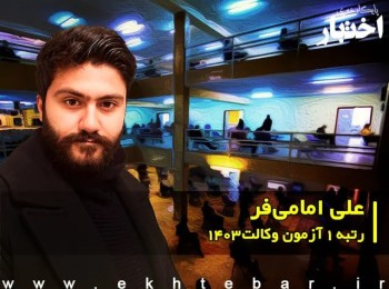 گفتگو با علی امامی فر رتبه ۱ آزمون وکالت ۱۴۰۳ کل کشور