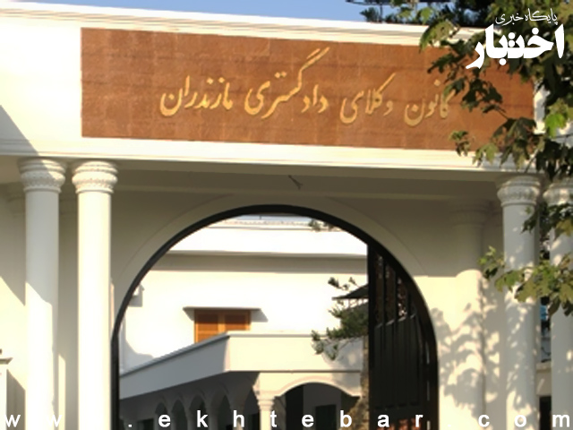 اسامی پذیرفته شدگان کانون وکلای دادگستری مازندران در آزمون وکالت ۱۴۰۴ - پایگاه خبری اختبار