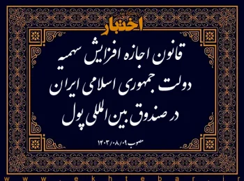 قانون اجازه افزایش سهمیه دولت جمهوری اسلامی ایران در صندوق بین‌المللی پول