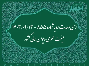 رای وحدت‌ رویه شماره ۸۵۵ - ۱۴۰۳/۰۹/۱۳ هیئت‌ عمومی دیوان ‌عالی ‌کشور