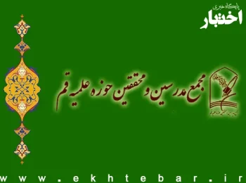 مجمع مدرسین و محققین حوزه علمیه قم: «قانون حجاب» نه شرعی است و نه عقلایی؛ مانع ابلاغ و اجرای آن شوید