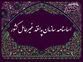 اساسنامه سازمان پدافند غيرعامل كشور