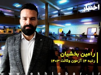 گفتگو با رامین بخشیان رتبه 14 آزمون وکالت 1403