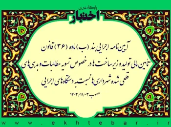 آیین‌نامه اجرایی بند (ب) ماده (۳۶) قانون تأمین مالی تولید و زیرساخت ها در خصوص تسویه مطالبات و بدهی‌‌های قطعی شده شهرداری‌ها نسبت‌به دستگاه‌‌های اجرایی