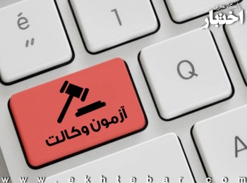 اسامی پذیرفته شدگان آزمون وکالت 1403 کانون وکلای دادگستری خراسان